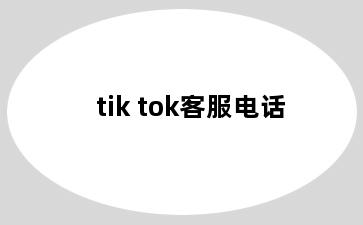 tik tok客服电话